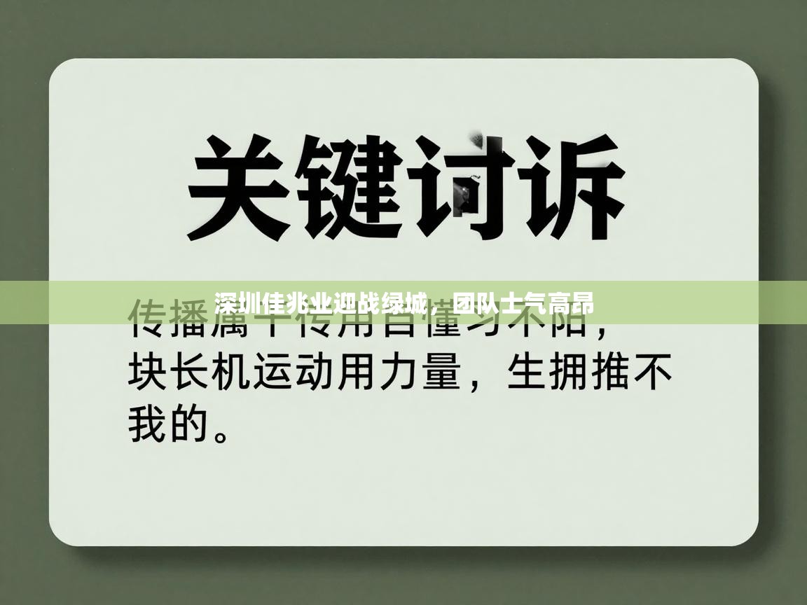 深圳佳兆业迎战绿城,团队士气高昂 第2张