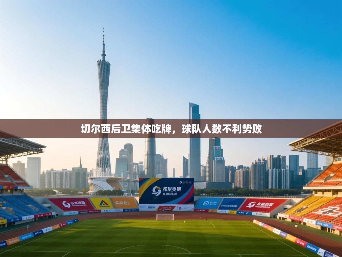 切尔西后卫集体吃牌，球队人数不利势败