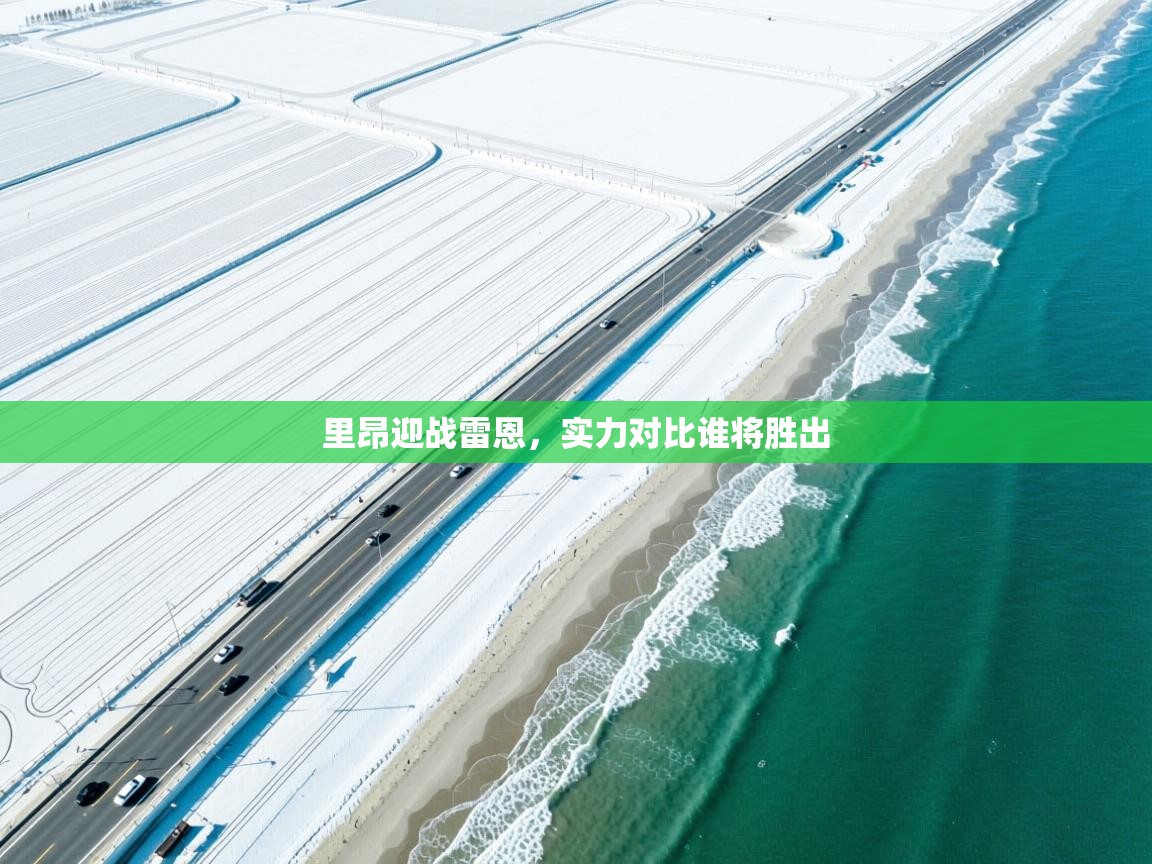 里昂迎战雷恩,实力对比谁将胜出 第2张