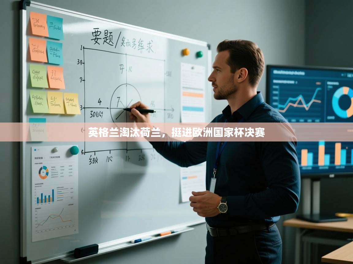 英格兰淘汰荷兰,挺进欧洲国家杯决赛 第1张