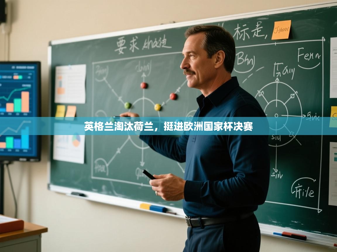 英格兰淘汰荷兰,挺进欧洲国家杯决赛 第2张