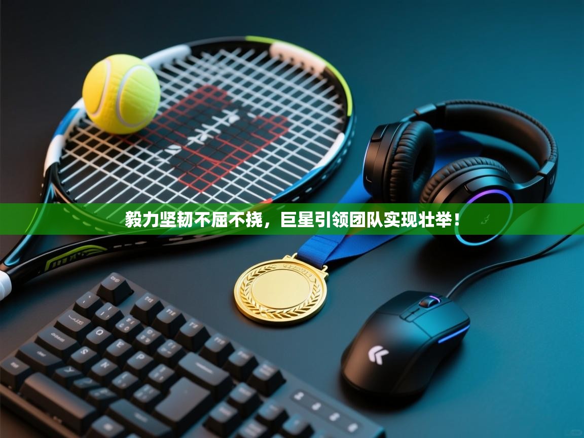 毅力坚韧不屈不挠，巨星引领团队实现壮举！