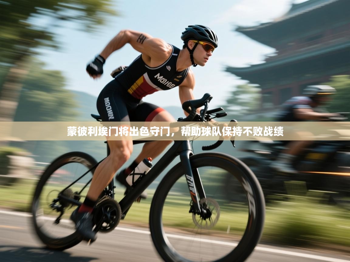 蒙彼利埃门将出色守门，帮助球队保持不败战绩