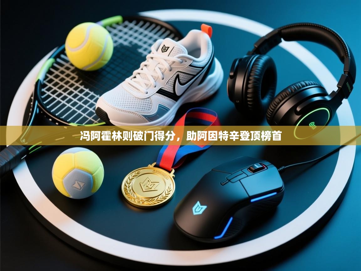 冯阿霍林则破门得分,助阿因特辛登顶榜首 第1张