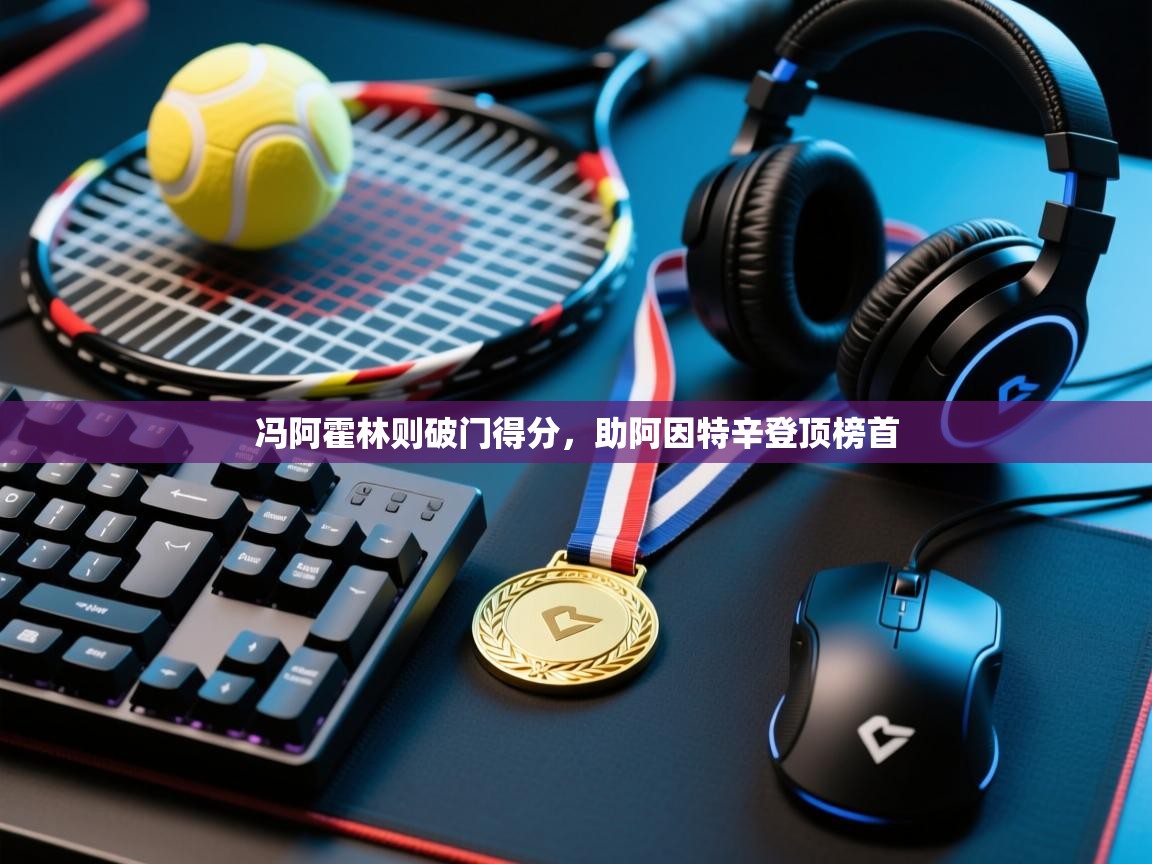 冯阿霍林则破门得分,助阿因特辛登顶榜首 第2张