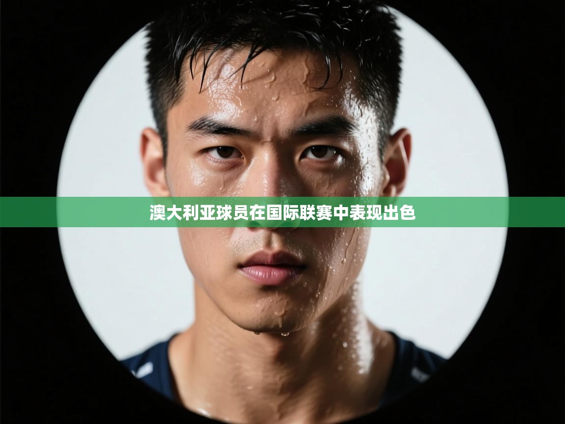 澳大利亚球员在国际联赛中表现出色  第1张