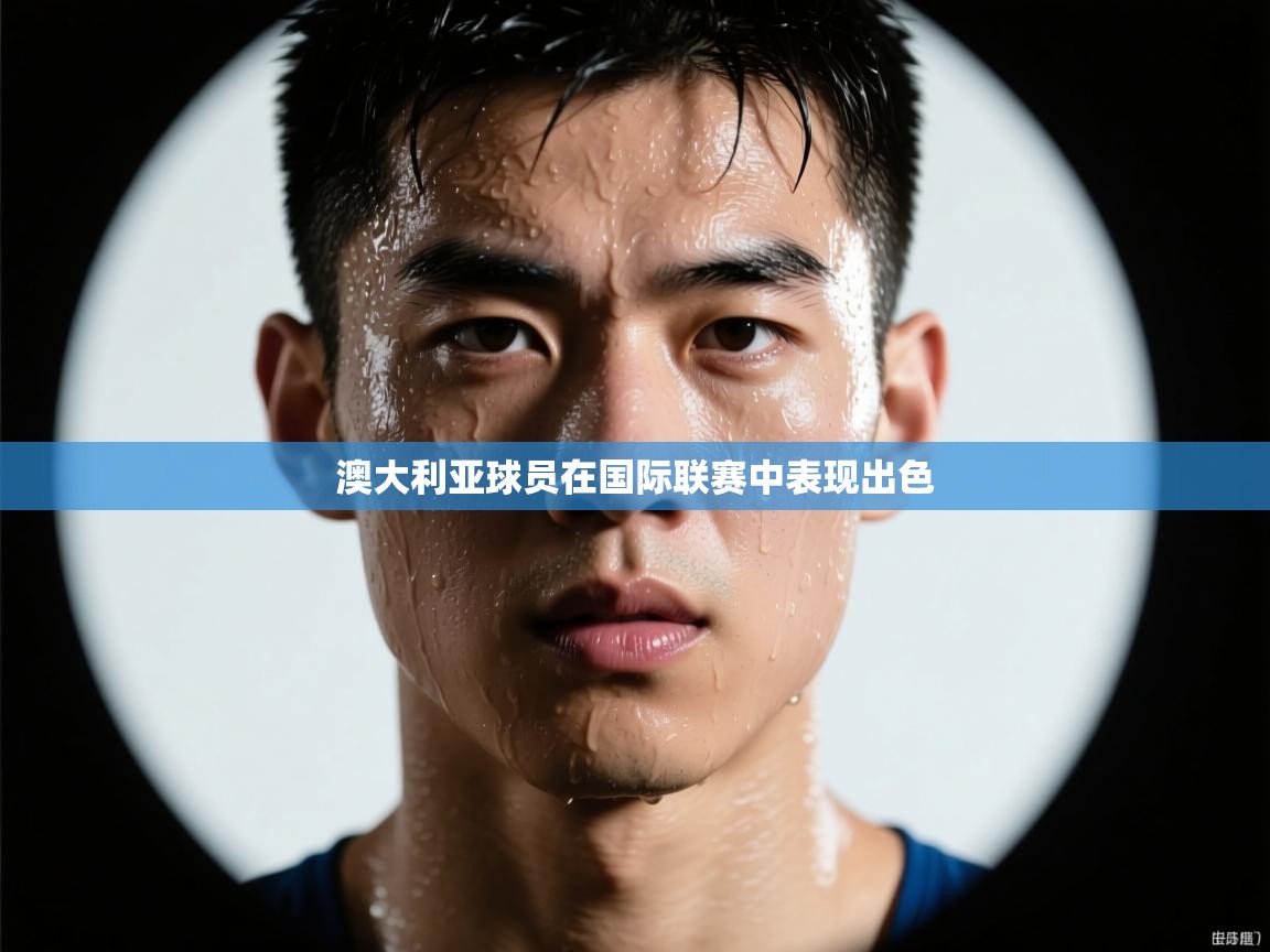 澳大利亚球员在国际联赛中表现出色  第2张