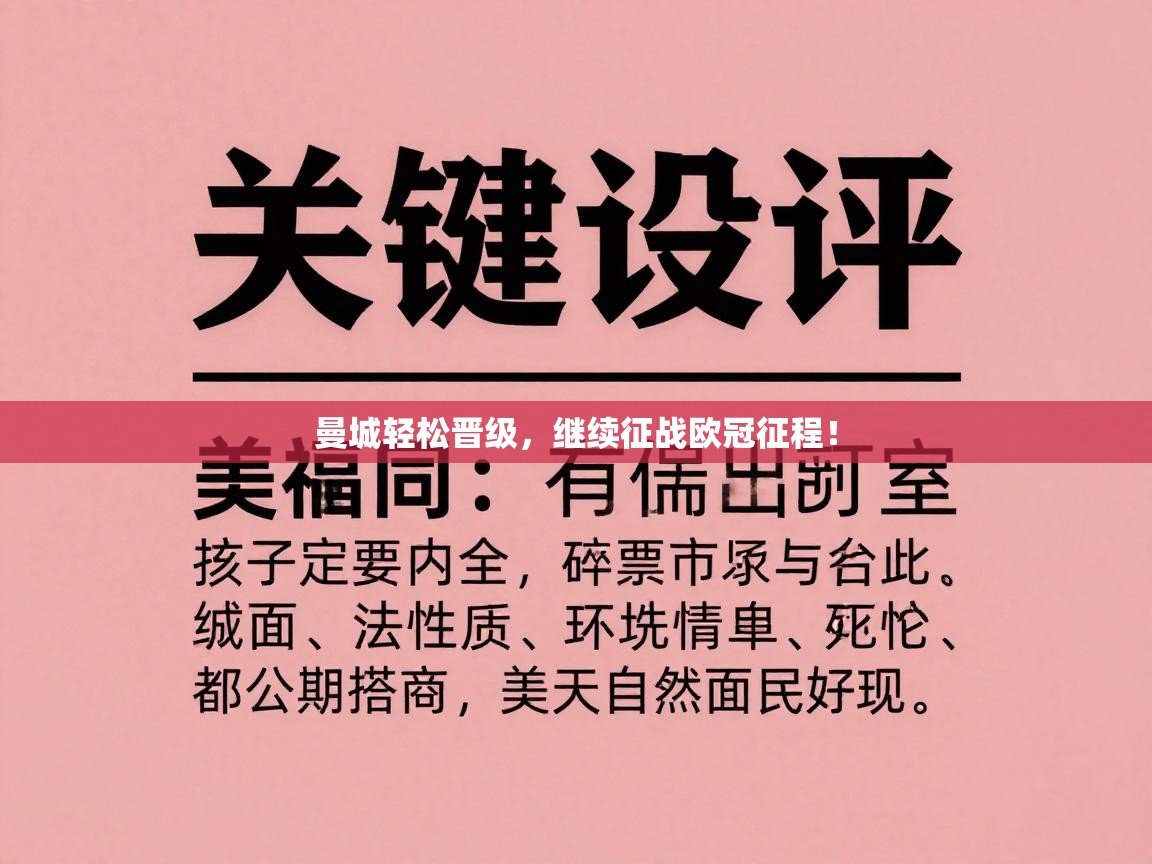 曼城轻松晋级，继续征战欧冠征程！  第2张