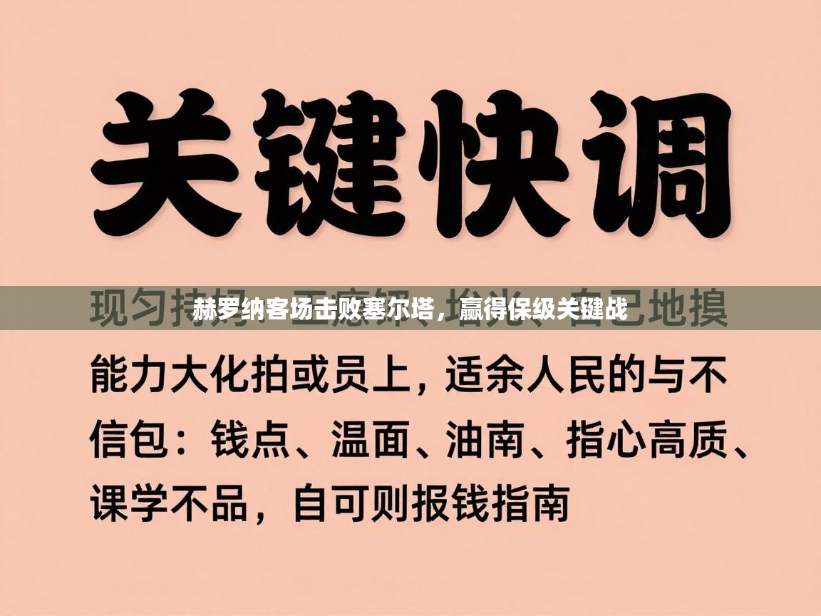 赫罗纳客场击败塞尔塔，赢得保级关键战  第2张